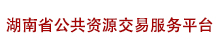 湖南省医药集中采购