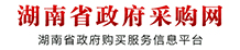 湖南省政府采购网