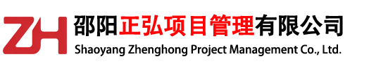 邵阳正弘项目管理有限公司